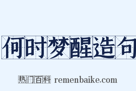 何时梦醒造句是什么意思的图片
